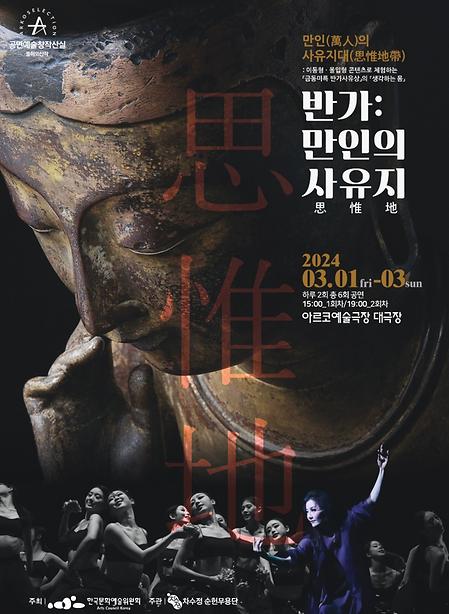 [공연] 순헌무용단 ＜반가 : 만인의 사유지(思惟地)＞ 이미지