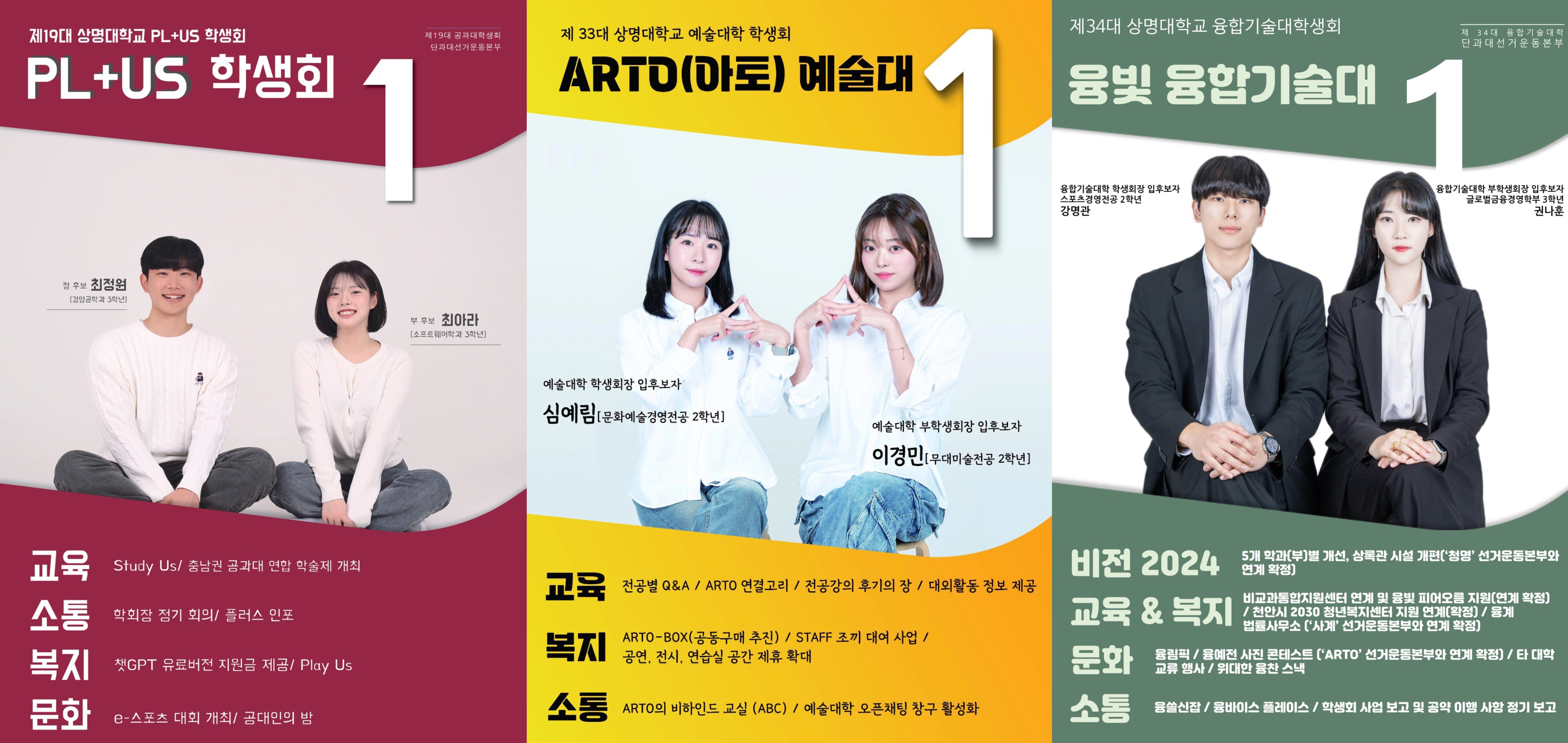 ▲공과대학 학생회 부회장 ‘최아라’, 예술대학 회장 ‘심예림’, 융합기술대 학생회 회장 ‘강명관’의 2024 출마 공약 (출처 : 에브리타임) 