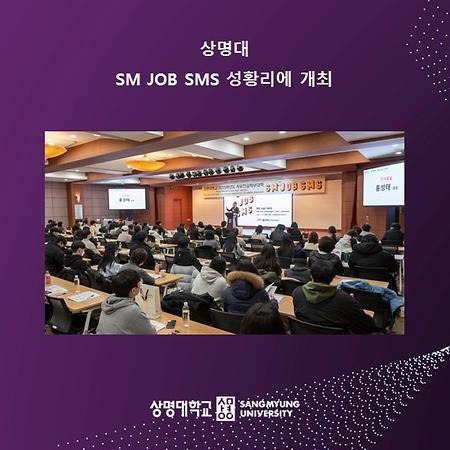 SM JOB SMS 성황리에 개최